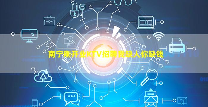 南宁刚开业KTV招聘我缺人你缺钱